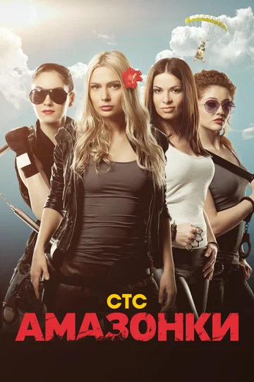 Постер: Амазонки