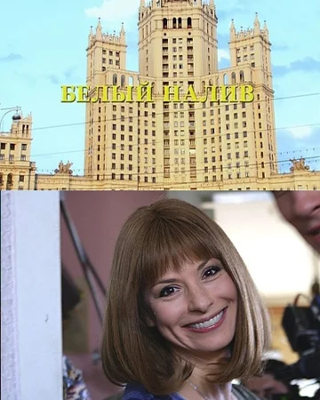Постер: Белый налив