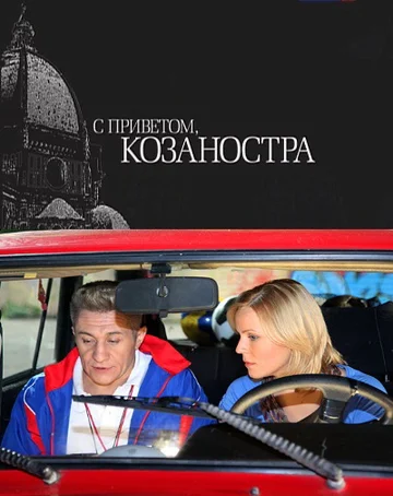 Постер: С приветом, Козаностра