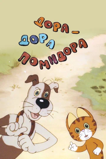 Постер: Дора-дора-помидора