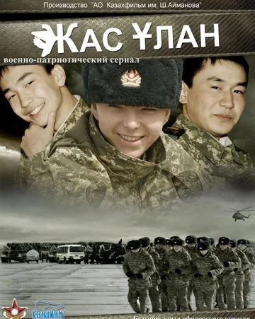 Постер: Жас Улан