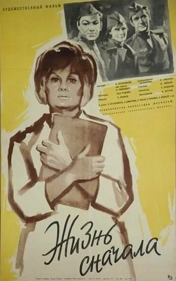 Постер: Жизнь сначала