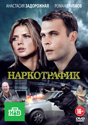 Постер: Наркотрафик