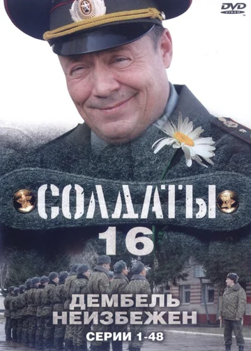 Постер: Солдаты 16: Дембель неизбежен