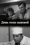 Постер: День моих сыновей