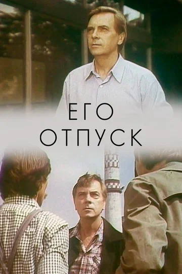 Постер: Его отпуск