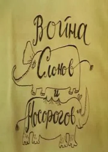 Постер: Война слонов и носорогов