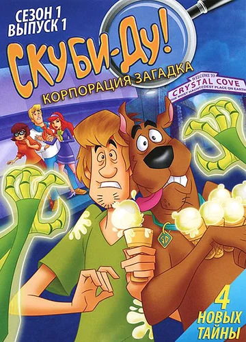 Постер: Скуби-Ду! Корпорация «Загадка»