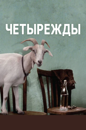 Постер: Четырежды