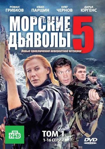Постер: Морские дьяволы 5