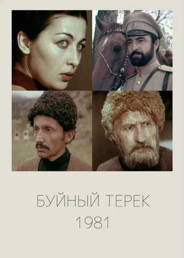 Постер: Буйный Терек