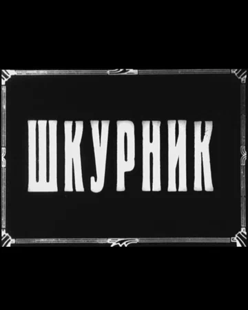 Постер: Шкурник