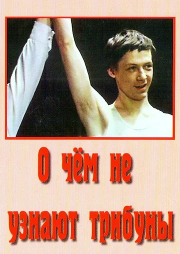 Постер: О чём не узнают трибуны