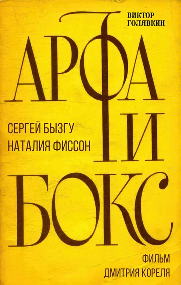 Постер: Арфа и бокс