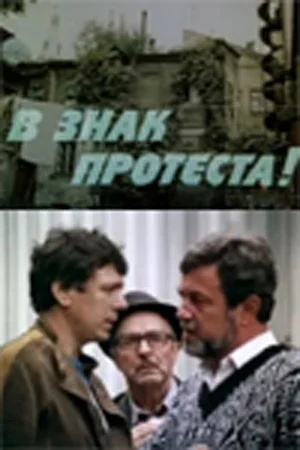 Постер: В знак протеста!