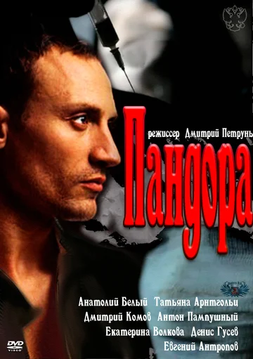 Постер: Пандора