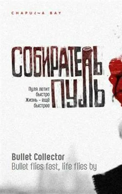 Постер: Собиратель пуль