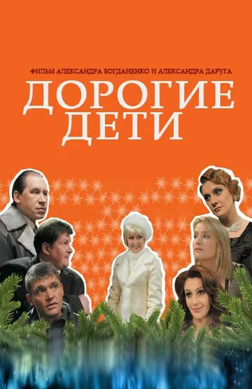 Постер: Дорогие дети
