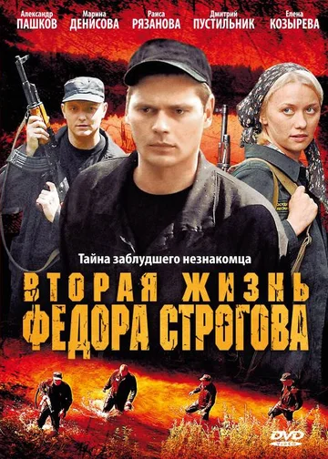 Постер: Вторая жизнь Фёдора Строгова