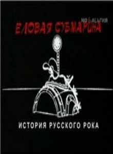Постер: Еловая субмарина: Виктор Цой. Дети минут