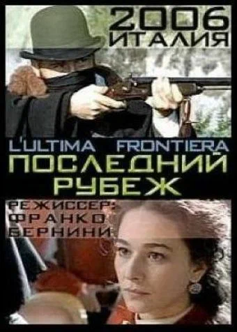 Постер: Последний рубеж