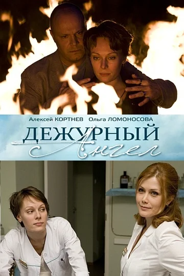 Постер: Дежурный ангел