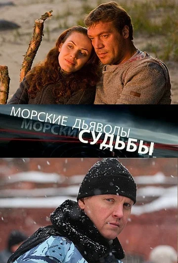 Постер: Морские дьяволы. Судьбы