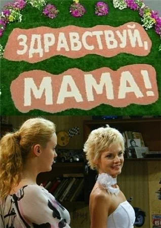 Постер: Здравствуй, мама!