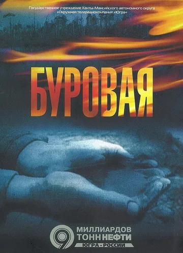 Постер: Буровая 2