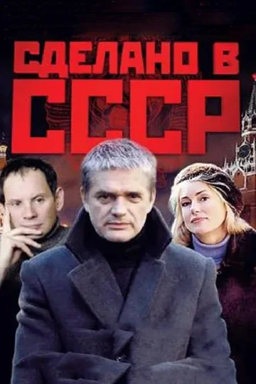 Постер: Сделано в СССР