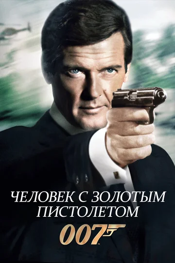 Постер: Человек с золотым пистолетом