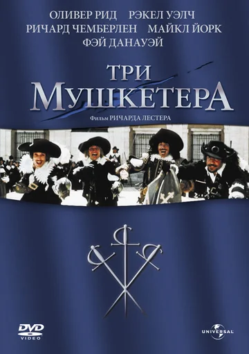 Постер: Три мушкетера