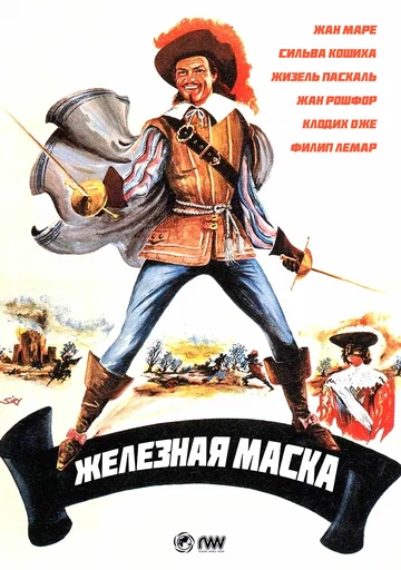 Постер: Железная маска