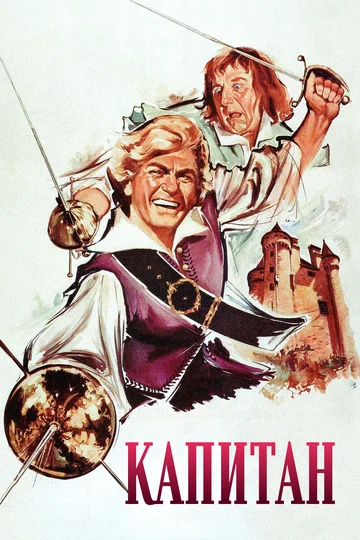 Постер: Капитан