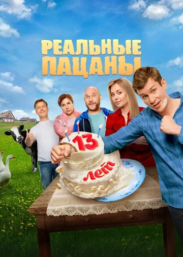 Постер: Реальные пацаны