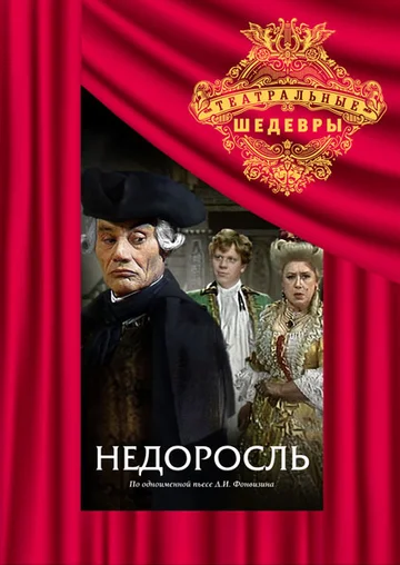 Постер: Недоросль