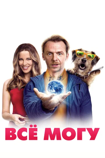 Постер: Всё могу