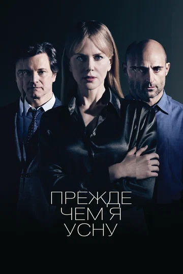 Постер: Прежде чем я усну