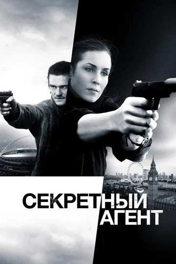 Постер: Секретный агент