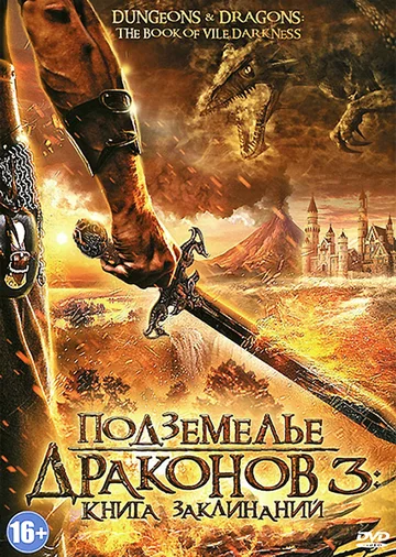 Постер: Подземелье драконов 3: Книга заклинаний