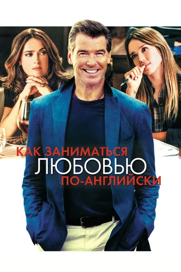Постер: Как заниматься любовью по-английски