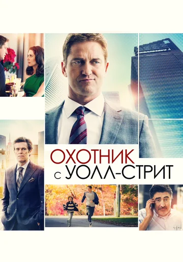 Постер: Охотник с Уолл-стрит