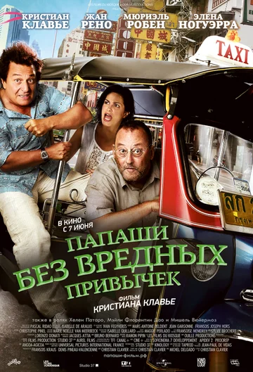 Постер: Папаши без вредных привычек