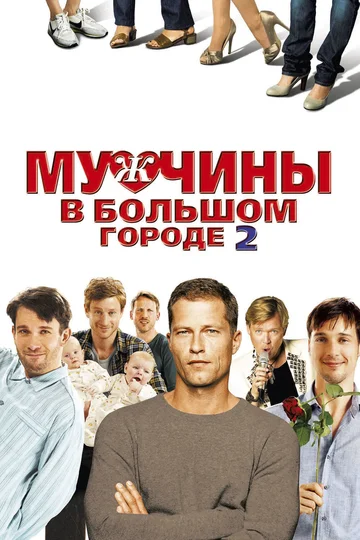 Постер: Мужчины в большом городе 2