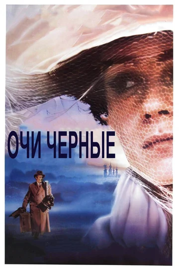 Постер: Очи черные