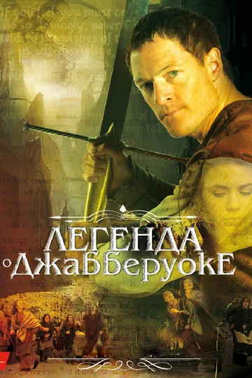 Постер: Легенда о Джабберуоке