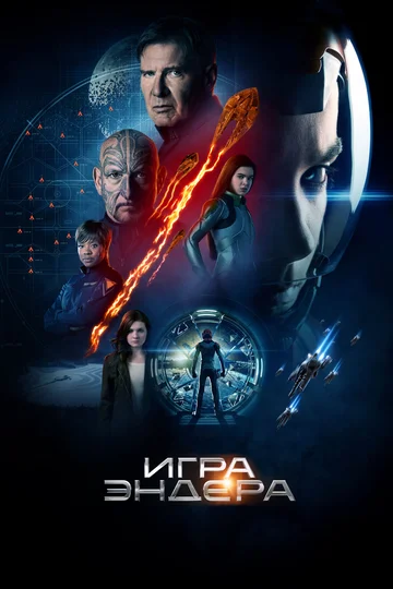 Постер: Игра Эндера