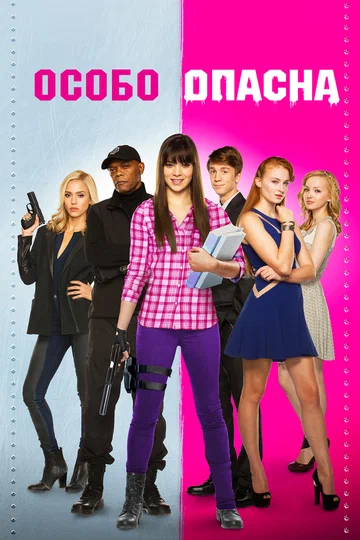 Постер: Особо опасна