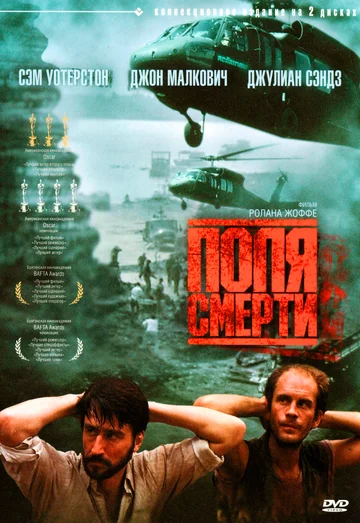 Постер: Поля смерти