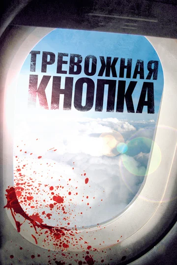 Постер: Тревожная кнопка